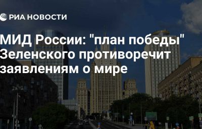 МИД России: "план победы" Зеленского противоречит заявлениям о мире