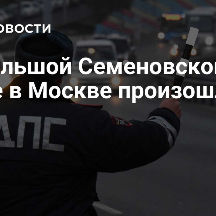 На Большой Семеновской улице в Москве произошло ДТП