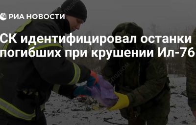 СК идентифицировал останки погибших при крушении Ил-76