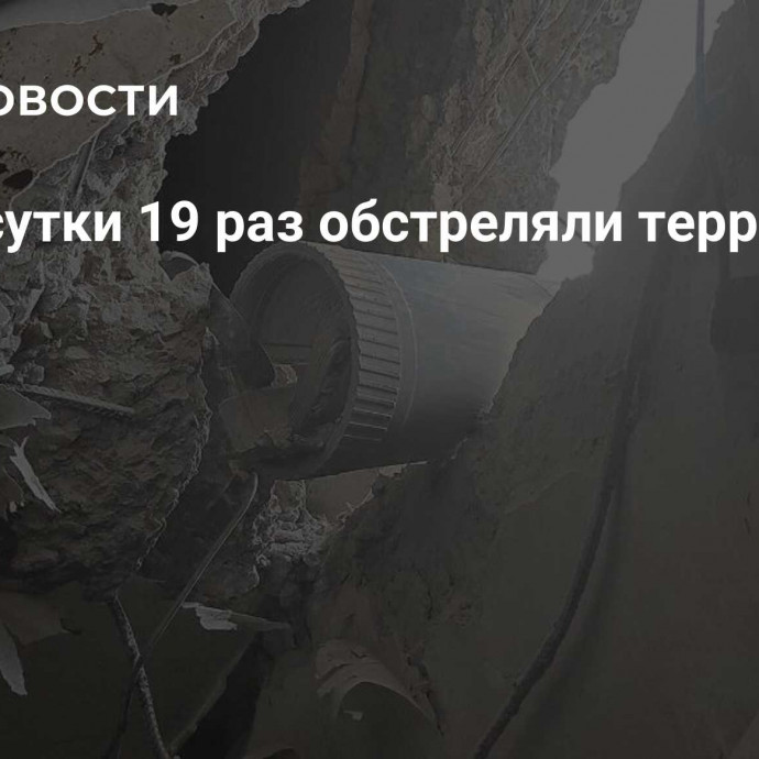 ВСУ за сутки 19 раз обстреляли территорию ДНР