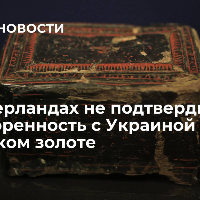 В Нидерландах не подтвердили договоренность с Украиной о скифском золоте