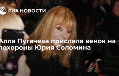 Алла Пугачева прислала венок на похороны Юрия Соломина