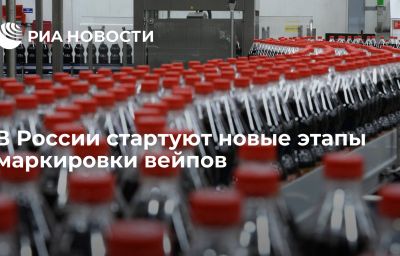 В России стартуют новые этапы маркировки вейпов