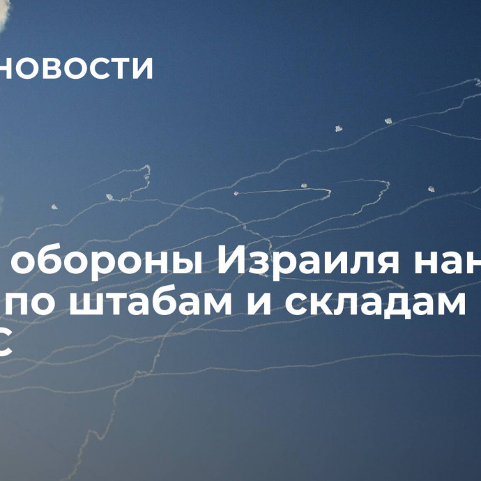 Армия обороны Израиля нанесла удары по штабам и складам ХАМАС