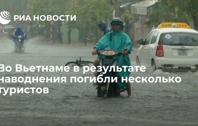 Во Вьетнаме в результате наводнения погибли несколько туристов