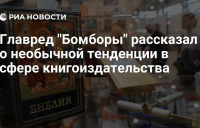 Главред "Бомборы" рассказал о необычной тенденции в сфере книгоиздательства