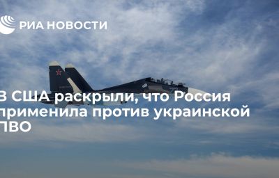 В США раскрыли, что Россия применила против украинской ПВО