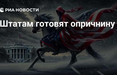 Штатам готовят опричнину