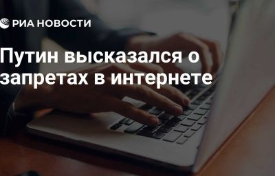 Путин высказался о запретах в интернете