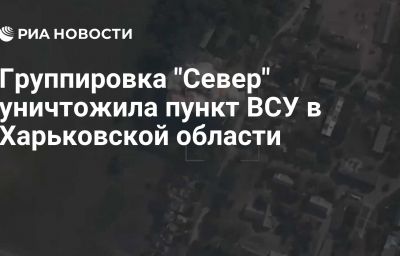 Группировка "Север" уничтожила пункт ВСУ в Харьковской области