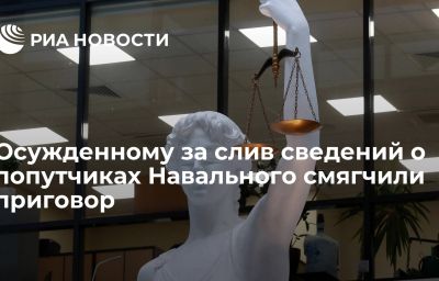 Осужденному за слив сведений о попутчиках Навального смягчили приговор