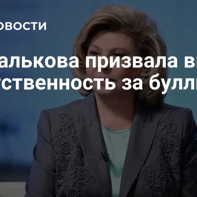 Москалькова призвала ввести ответственность за буллинг