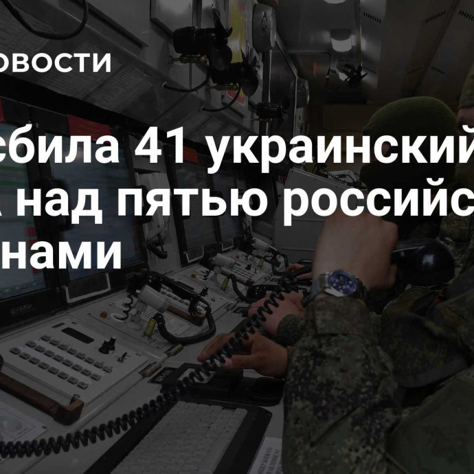 ПВО сбила 41 украинский БПЛА над пятью российскими регионами