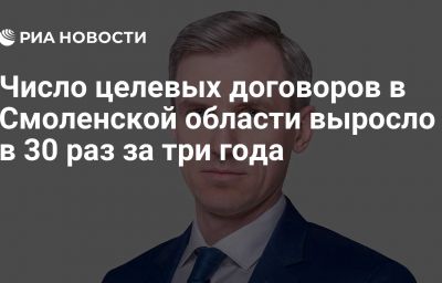 Число целевых договоров в Смоленской области выросло в 30 раз за три года