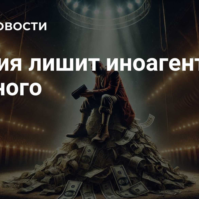 Россия лишит иноагентов главного