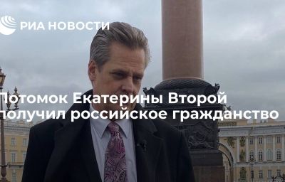 Потомок Екатерины Второй получил российское гражданство