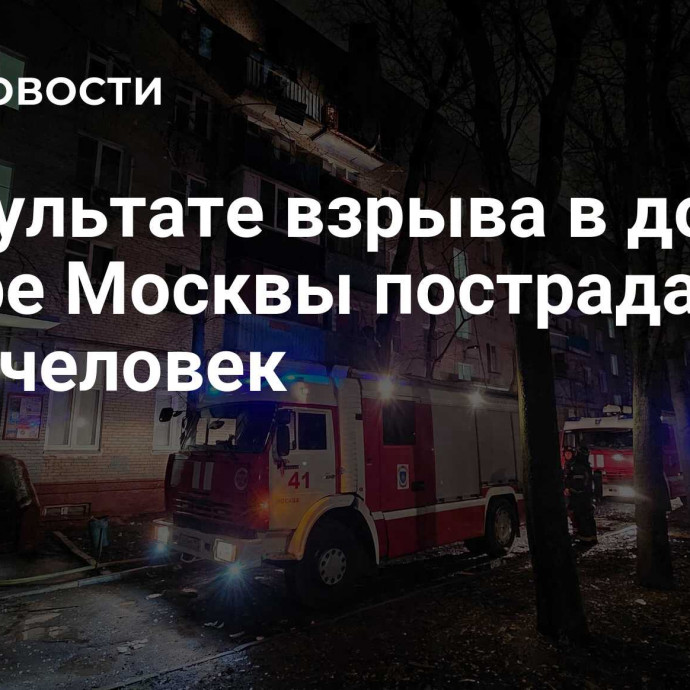 В результате взрыва в доме на севере Москвы пострадали семь человек