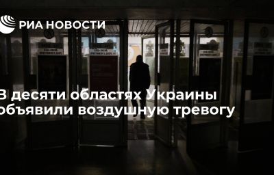 В десяти областях Украины объявили воздушную тревогу