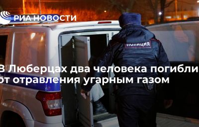 В Люберцах два человека погибли от отравления угарным газом