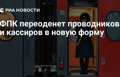 ФПК переоденет проводников и кассиров в новую форму