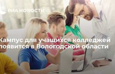 Кампус для учащихся колледжей появится в Вологодской области