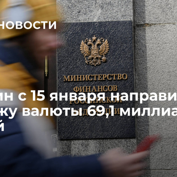 Минфин с 15 января направит на продажу валюты 69,1 миллиарда рублей