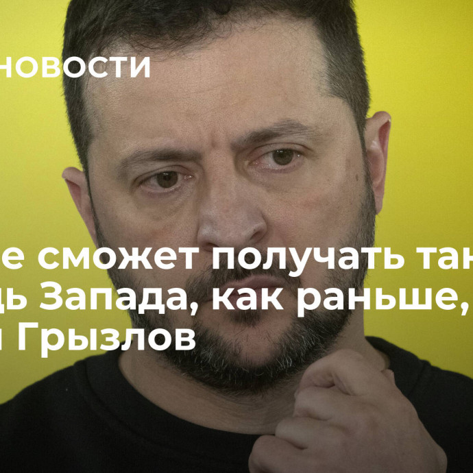 Киев не сможет получать такую же помощь Запада, как раньше, заявил Грызлов