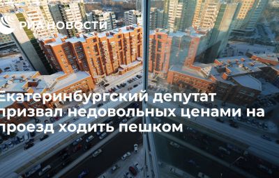 Екатеринбургский депутат призвал недовольных ценами на проезд ходить пешком