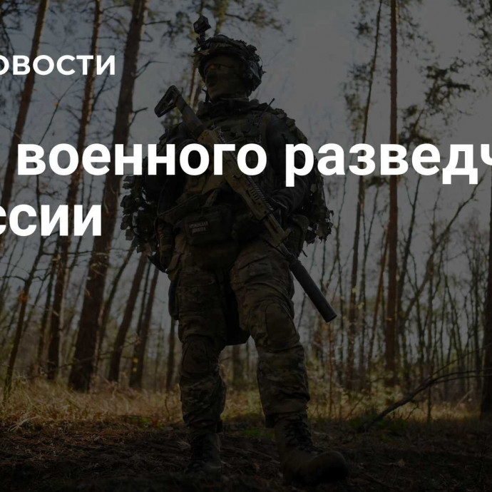 День военного разведчика в России