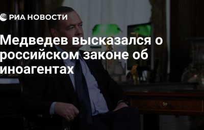 Медведев высказался о российском законе об иноагентах