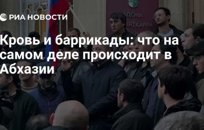 Кровь и баррикады: что на самом деле происходит в Абхазии