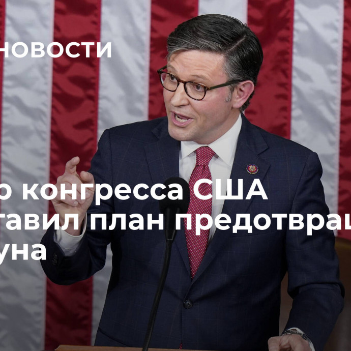 Спикер конгресса США представил план предотвращения шатдауна