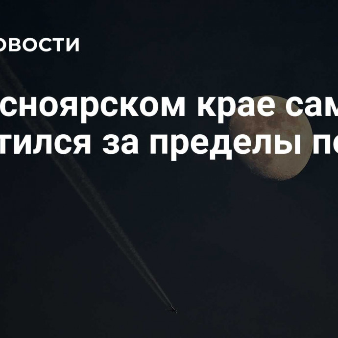 В Красноярском крае самолет выкатился за пределы полосы