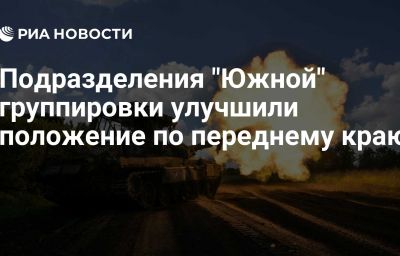 Подразделения "Южной" группировки улучшили положение по переднему краю