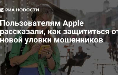 Пользователям Apple рассказали, как защититься от новой уловки мошенников