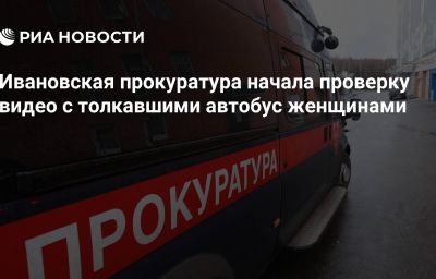 Ивановская прокуратура начала проверку видео с толкавшими автобус женщинами