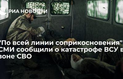 "По всей линии соприкосновения". СМИ сообщили о катастрофе ВСУ в зоне СВО