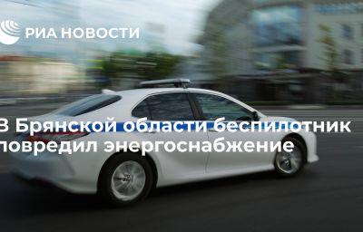 В Брянской области беспилотник повредил энергоснабжение