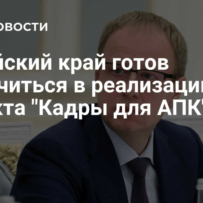 Алтайский край готов включиться в реализацию проекта 