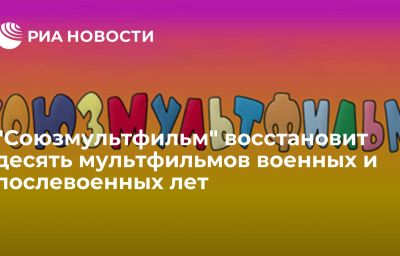 "Союзмультфильм" восстановит десять мультфильмов военных и послевоенных лет