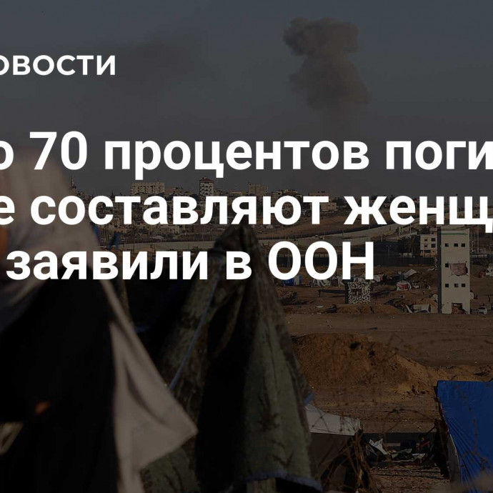 Около 70 процентов погибших в Газе составляют женщины и дети, заявили в ООН