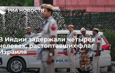 В Индии задержали четырех человек, растоптавших флаг Израиля