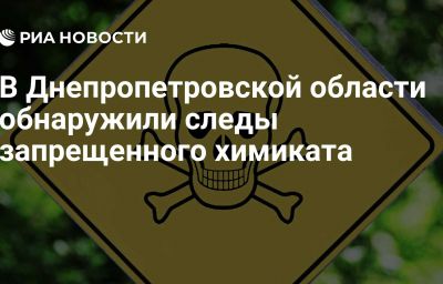 В Днепропетровской области обнаружили следы запрещенного химиката