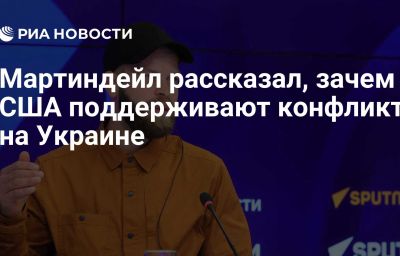 Мартиндейл рассказал, зачем США поддерживают конфликт на Украине