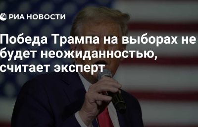 Победа Трампа на выборах не будет неожиданностью, считает эксперт