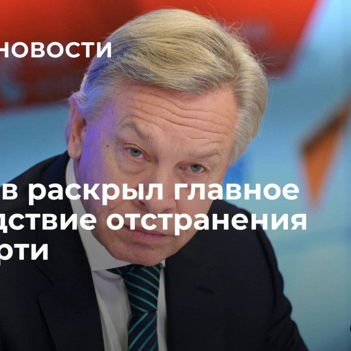 Пушков раскрыл главное последствие отстранения Маккарти