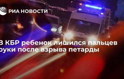 В КБР ребенок лишился пальцев руки после взрыва петарды