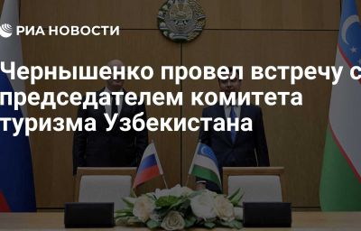 Чернышенко провел встречу с председателем комитета туризма Узбекистана