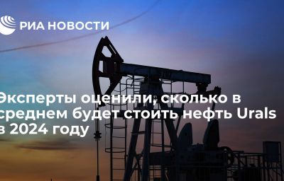 Эксперты оценили, сколько в среднем будет стоить нефть Urals в 2024 году