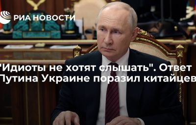 "Идиоты не хотят слышать". Ответ Путина Украине поразил китайцев